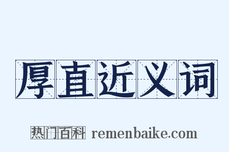 厚直近义词是什么意思的图片